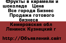 Фрукты в карамели и шоколаде › Цена ­ 50 000 - Все города Бизнес » Продажа готового бизнеса   . Кемеровская обл.,Ленинск-Кузнецкий г.